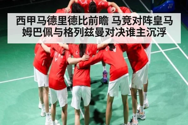 西甲马德里德比前瞻 马竞对阵皇马 姆巴佩与格列兹曼对决谁主沉浮