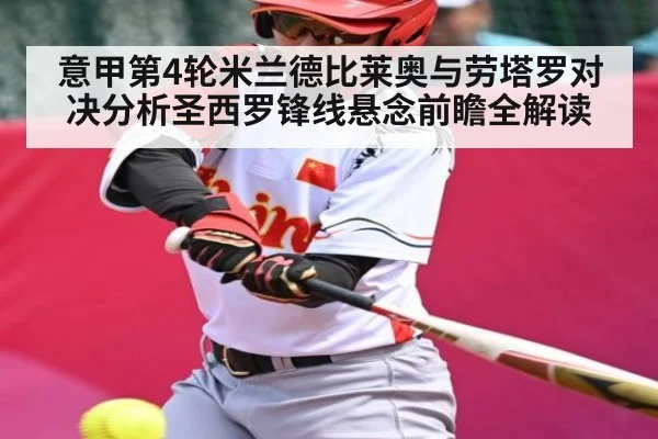意甲第4轮米兰德比莱奥与劳塔罗对决分析圣西罗锋线悬念前瞻全解读